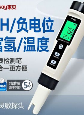 家贝多功能tds水质测试笔家用高精度富氢PHORP负电位测水笔检测仪