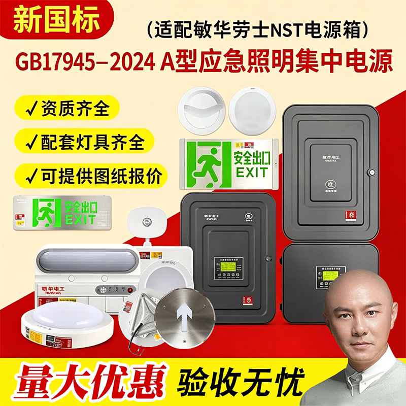 敏华劳士新国标消防应急照明灯集中电源控制A型36V疏散指示灯标志
