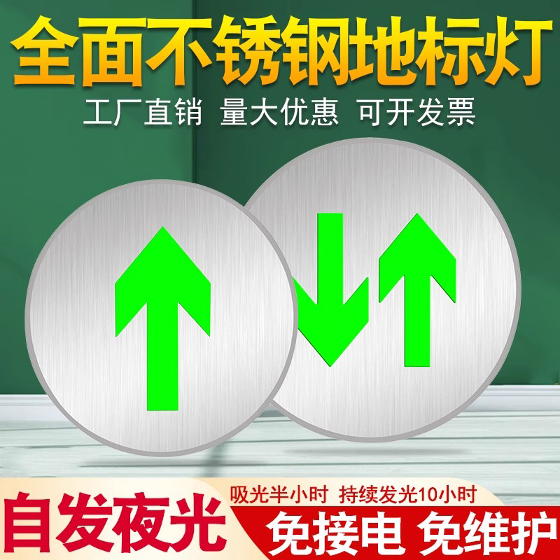 免接电不锈钢地面疏散指示灯