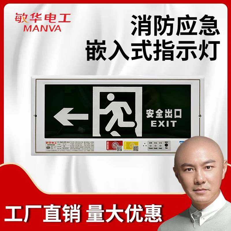 敏华暗装嵌入式疏散逃生指示灯