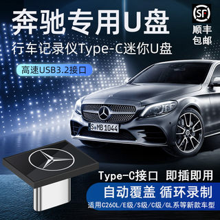 【C260L专用】奔驰行车记录仪U盘typec u盘奔驰C260l车载优盘s400