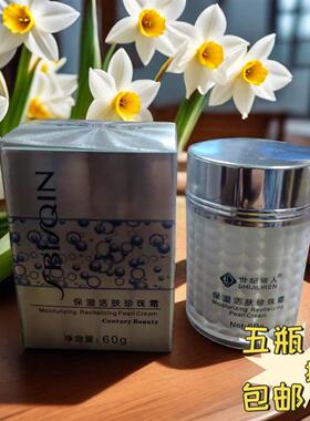 正品五瓶包邮世纪丽人保湿活肤营养珍珠霜60g 补水锁水