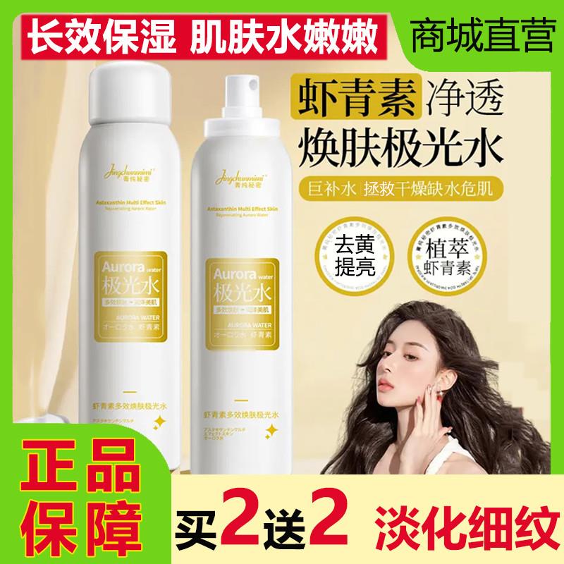 菁纯秘密虾青素极光水喷雾小分子保湿补水爽肤水面部提亮妆前舒缓