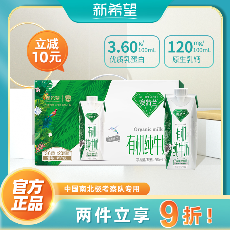 2月产】新希望澳特兰有机纯牛奶整箱250ml*10盒营养早餐高钙牛奶