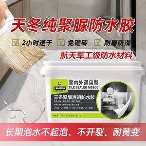 美吉邦聚脲透明防水胶免砸砖室外厕所瓷砖防补漏涂料卫生间渗透剂