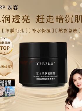 YPRP以容面膜YR草本面膜yp大黑罐暗沉补水男女学生