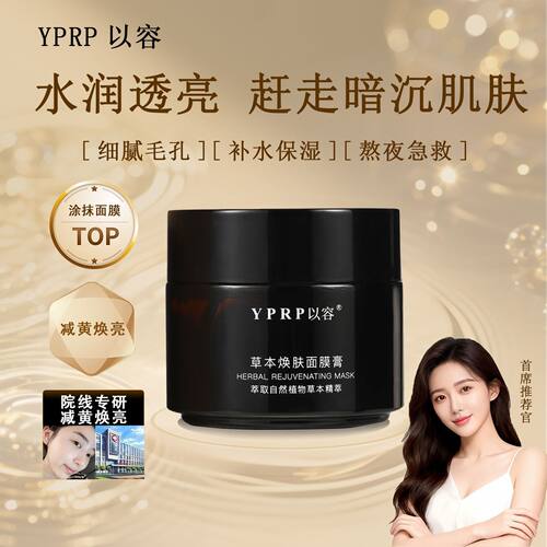 YPRP以容面膜YR草本面膜yp大黑罐暗沉补水男女学生