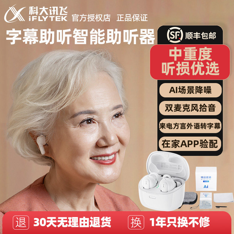 科大讯飞助听器老年人专用正品耳聋耳背中重度隐形声音放大器耳机