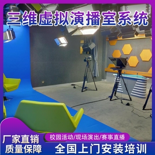 真三维虚拟演播室搭建蓝箱绿幕制作间搭建演播厅直播导播设备