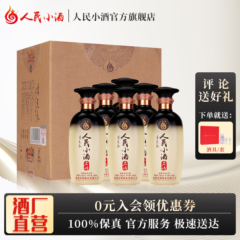 人民小酒经典 清酱香型白酒纯粮食白酒53度500ml*6整箱口粮酒