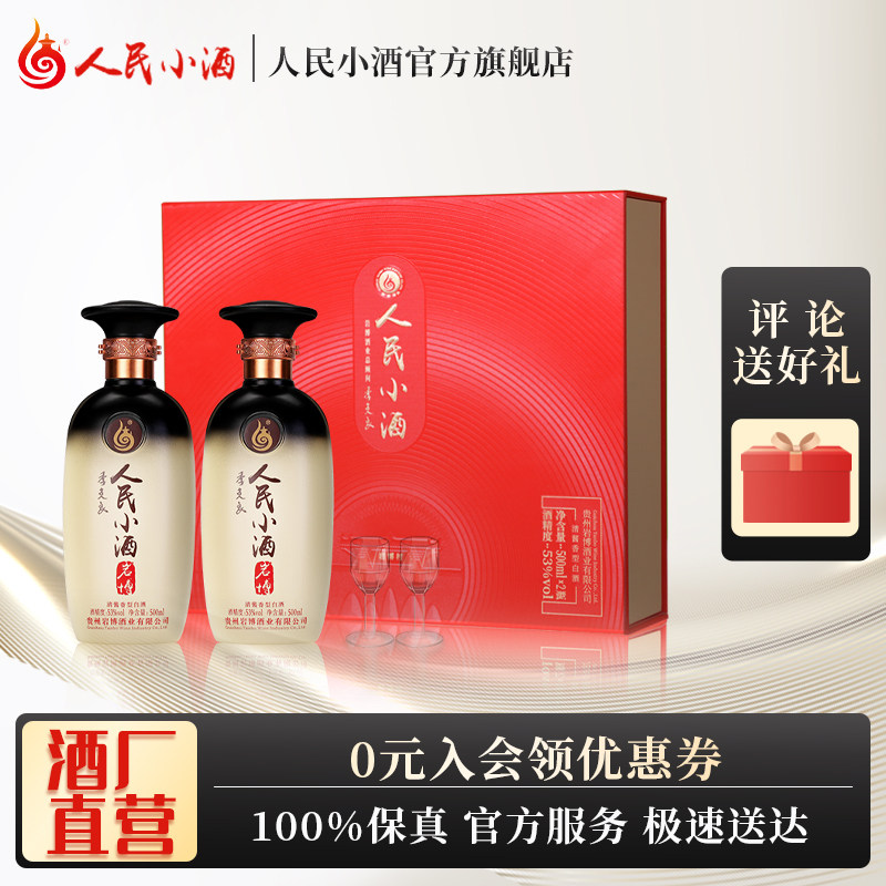 人民小酒经典礼盒 53度500ml*2瓶礼盒版白酒 清酱香白酒年货送礼