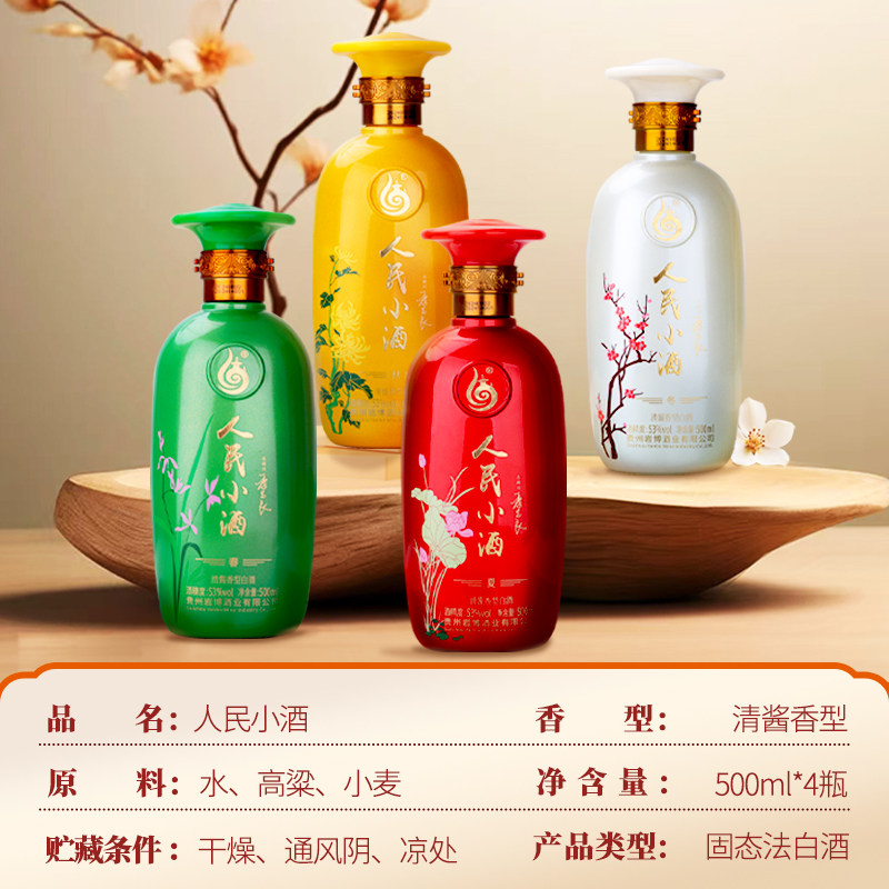 人民小酒春夏秋冬53度清酱香型白酒纯粮酿造500ml*4瓶