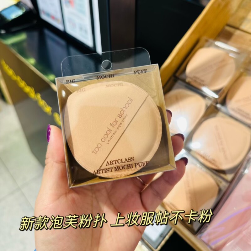 toocoolforschool涂酷定妆泡芙干湿两用化妆粉扑艺术家气垫不吃粉