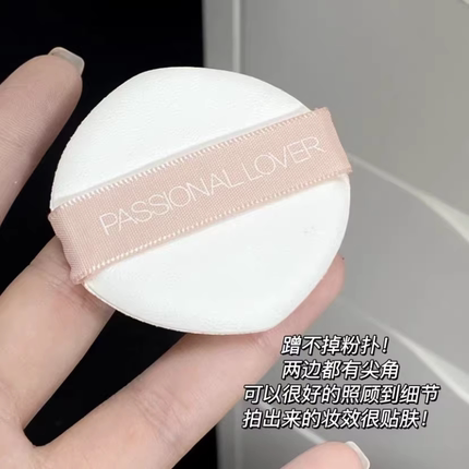 Passional Lover/恋火pl同款粉扑皮皮粉扑粉替换原装定妆粉扑