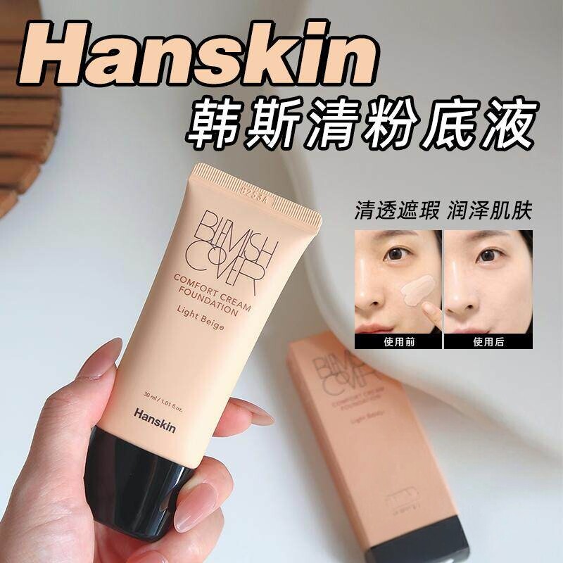 韩斯清清遮瑕控油持久粉底液