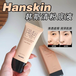韩斯清清遮瑕控油持久粉底液