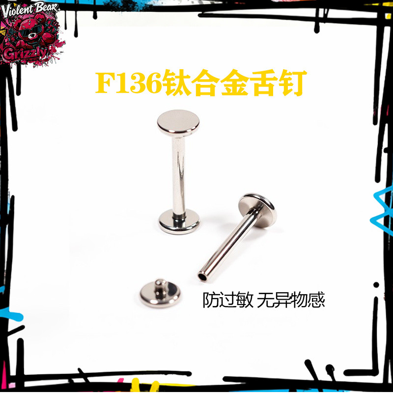 F136钛合金内螺纹平底舒适无感舌钉 内螺纹4/5mm底托1.6粗