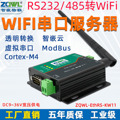 智嵌 WIFI串口服务器RS485/232转无线Modbus TCP/RTU以太网口模块