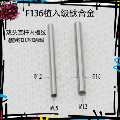 F136钛合金双头直杆内螺旋杆常规款配珠配外牙杆基础杆舌钉杆