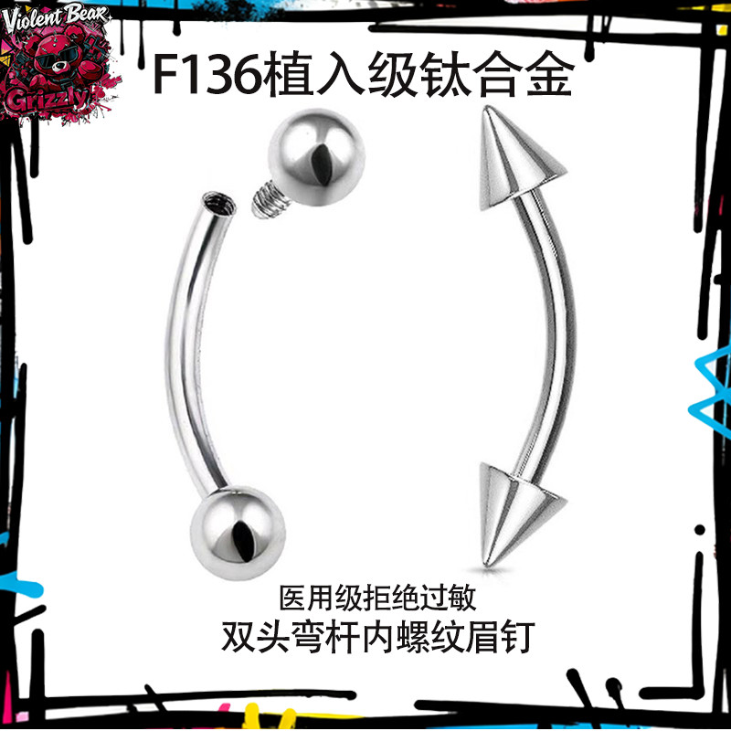 钛合金眉钉ROOK钉弯钉舌尖钉恶魔