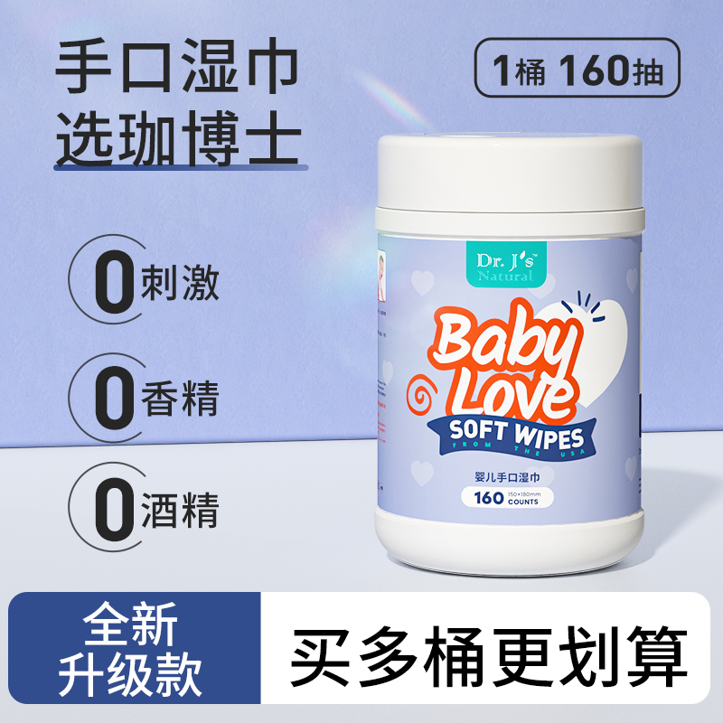 珈博士湿巾婴儿手口湿巾纸新生宝宝专用湿巾纸家庭实惠装160抽1桶