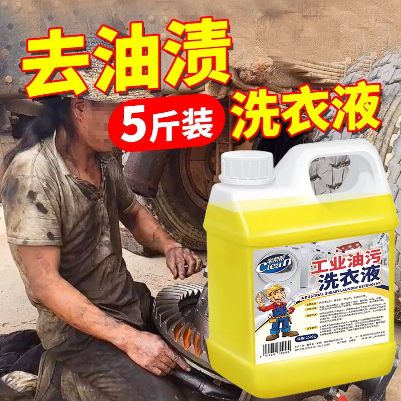 工业油污洗衣液工作服衣物去油渍羽绒服衣服柴油机油重油污清洗剂