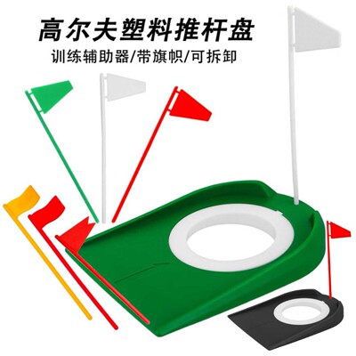 高尔夫推杆盘 塑料可拆卸多款目标洞杯小旗盘 推杆练习器