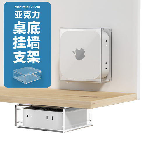 适用于苹果2024款Mac Mini M4亚克力保护壳支架 桌底墙面收纳底座