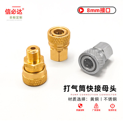 不锈钢/黄铜8mm快接母头内外丝气