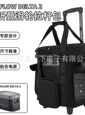 适用EcoFlow Delta 2 移动电源可折叠滑轮拉杆包露营电源箱收纳包