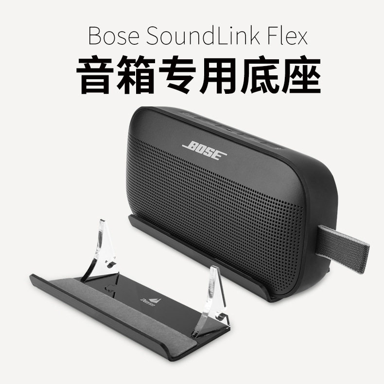 适用Bose SoundLink Flex1/2音箱亚克力桌面音