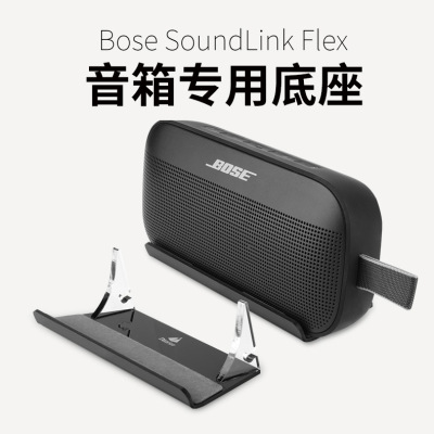 适用Bose SoundLink Flex1/2音箱亚克力桌面音箱底座bose音响支架
