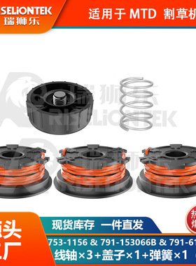 3+1+1套装 MTD753-1156割草线轴791-153066B盖子791-610317B弹簧