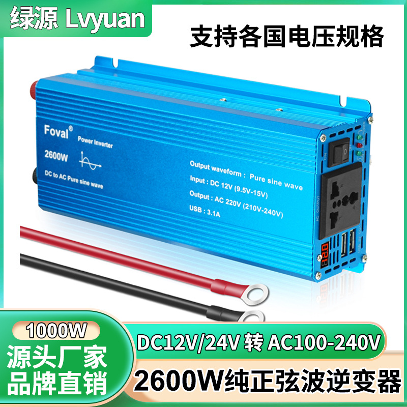 绿源2600W纯正弦波逆变器12V24V