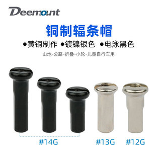 山地自行车辐条帽铜质12G 13G 14G 公路车折叠车轮组配件钢丝铜帽