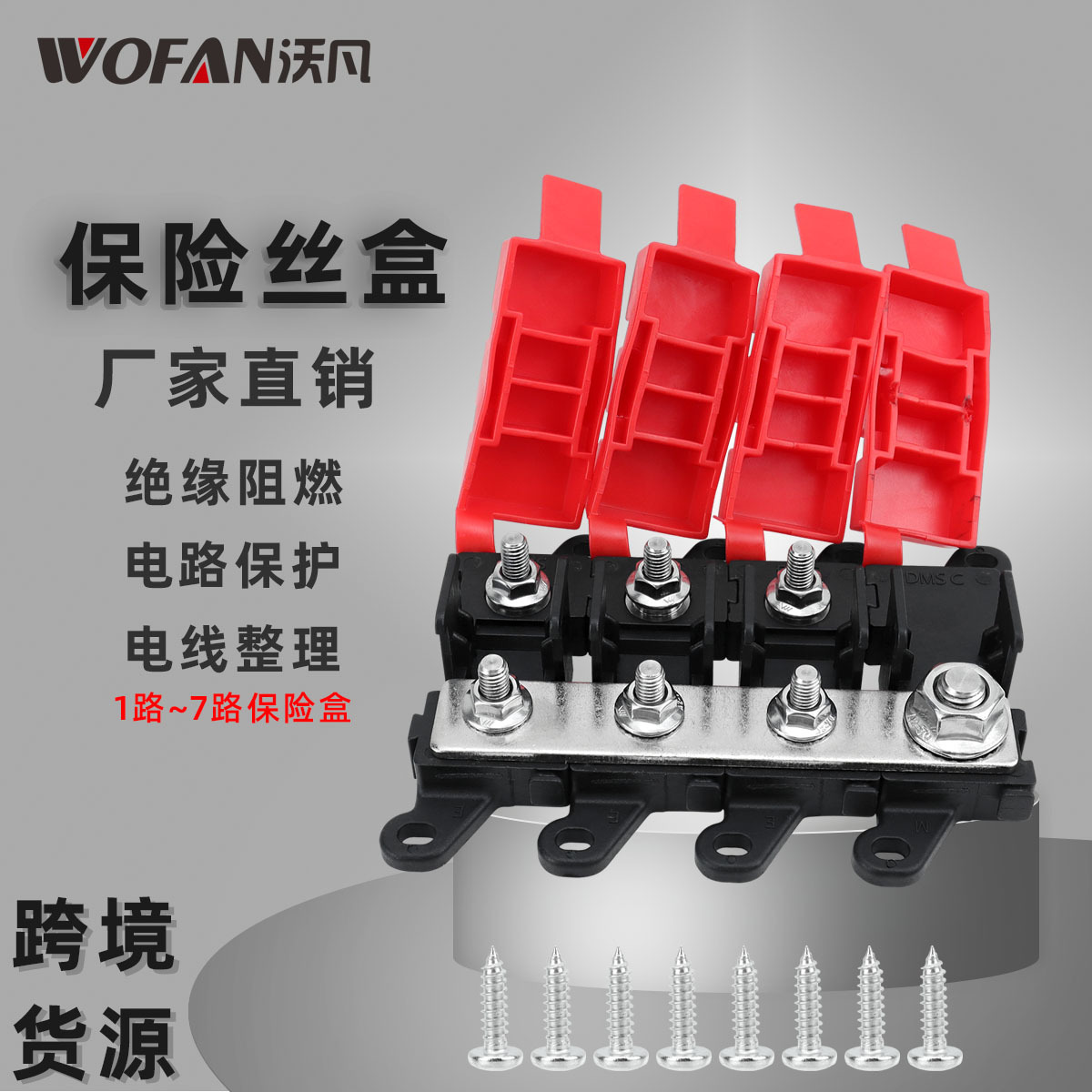 汽车改装一进多出保险丝座200A