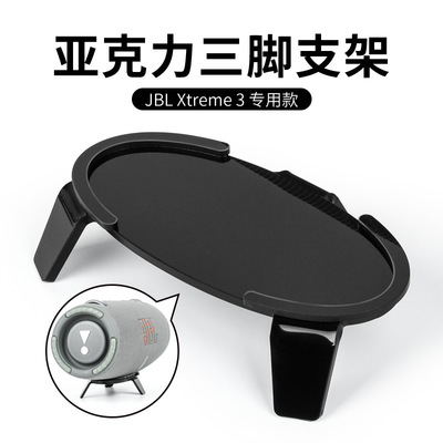 适用JBLXtreme3音箱桌面三角支