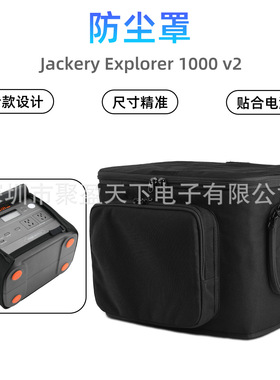 适用Jackery Explorer 1000 v2 防尘罩 户外移动电源箱防尘保护罩