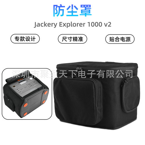 适用Jackery Explorer 1000 v2 防尘罩 户外移动电源箱防尘保护罩