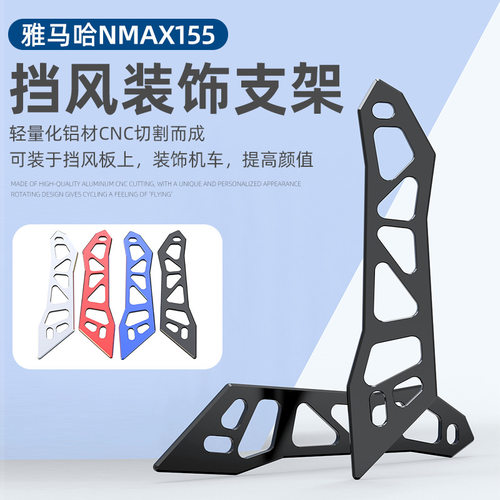 适用于YAMAHA雅马哈NMAX155前挡风板支架前脸铝合金装饰改装配件