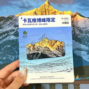 卡瓦格博峰限定冰箱贴梅里雪山日照金山云南旅游纪念品文创伴手礼