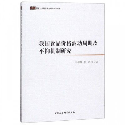 我国食品价格波动周期及平抑机制研究