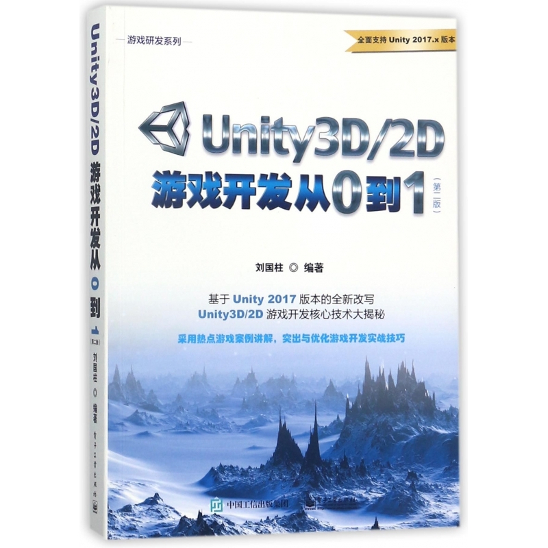 Unity3D\2D游戏开发从0到1(第2版)/游戏研发