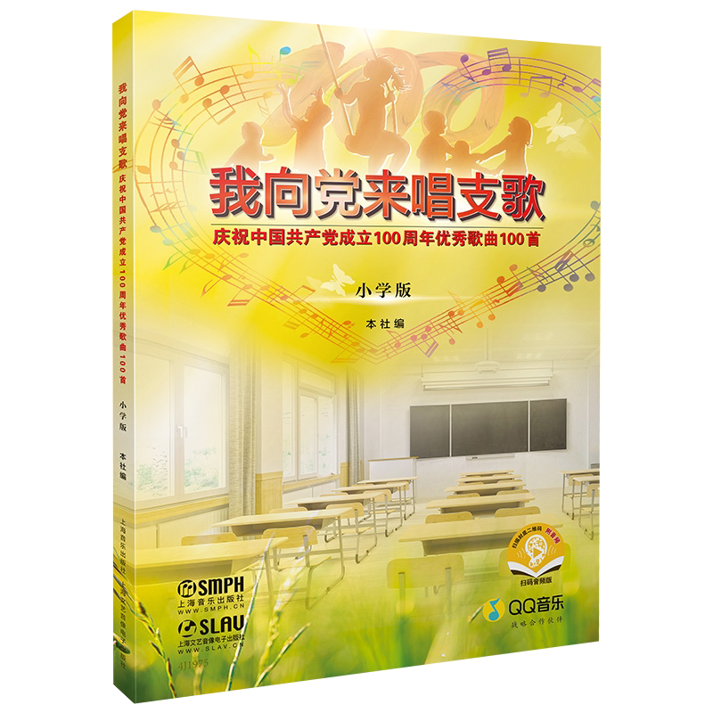扫码赠音频 小学生歌曲集歌谱歌本歌词书 小学合唱曲谱小学生合唱伴奏