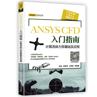 书 CFD入门指南 工程流体仿真计算应用Fluent教程书 ANSYS 胡坤 ansys建模与仿真开发书籍 计算流体力学基础及应用