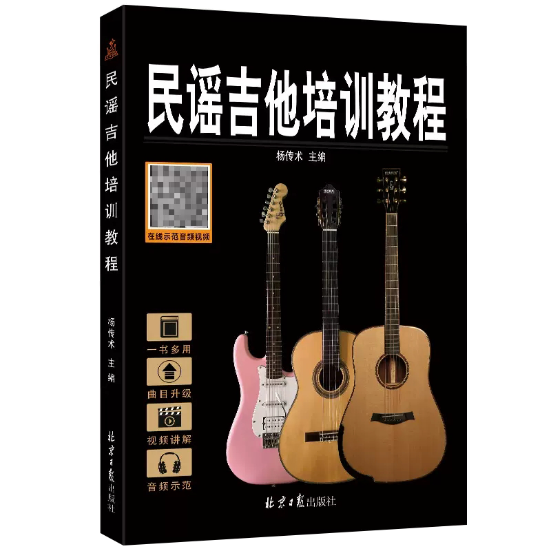 【书】民谣吉他培训教程升级版GUITAR培训教程书经典乐器音乐教材乐理基