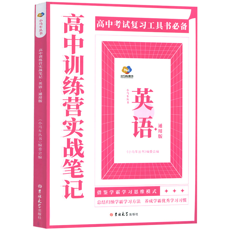 高中训练营实战笔记—高中英语（通用版）：精炼考点，归纳解