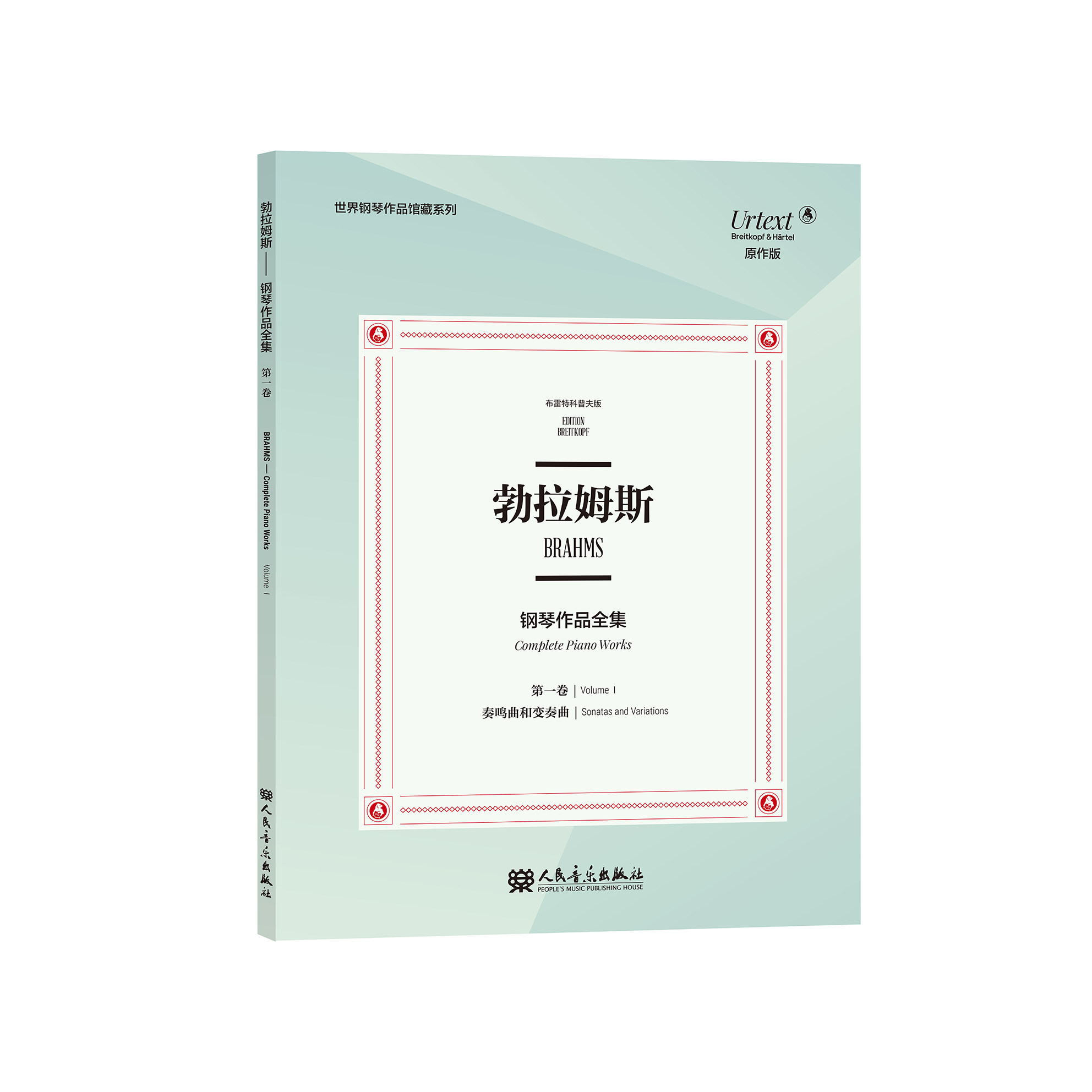 【书】全新正版 勃拉姆斯钢琴作品全集 第勃拉姆斯钢琴作品全集.*卷