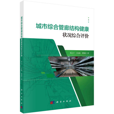 【书】城市综合管廊结构健康状况综合评价 郑立宁，王恒栋，蒋雅君科学出版社9787030696571书籍KX