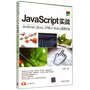 JavaScript JavaScript实战 jQue